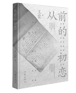 《从前的初恋》作者:王蒙